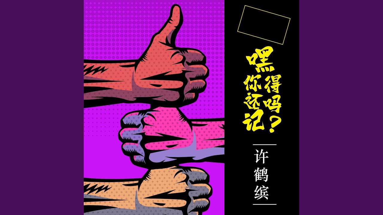 Sleduj 嘿 你还记得吗 na YouTube Sleduj 嘿 你还记得吗 na YouTube