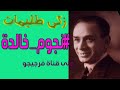 الفنان القدير زكى طليمات الفنان القدير زكى طليمات