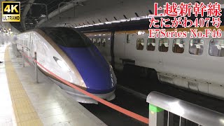 上越新幹線E7系F46編成 たにがわ407号 231227 JR Joetsu Shinkansen Tokyo Sta.