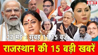 27 मई : राजस्थान सुबह 11.15 बजे की 15 बड़ी खबरें | SBT News | Rajasthan News