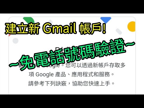 【教學】申請新 Google、Gmail 帳戶 (免電話號碼驗證)