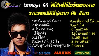 รวมเพลงที่ดีที่สุดของ ดัง พันกร บุญยะจินดา