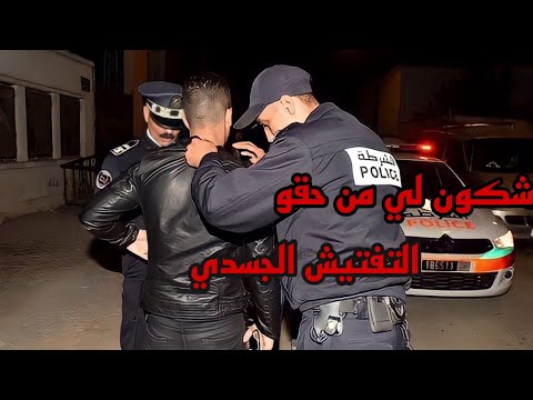 واش من حق البوليسي ايدير عليا التفتيش الجسدي