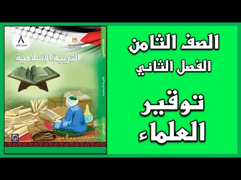 حل أسئلة و أنشطة درس توقير العلماء التربية الإسلامية الصف الثامن الفصل الثاني