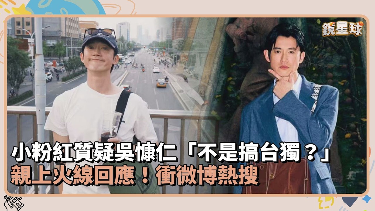 小粉紅質疑吳慷仁「不是搞台獨？」　親上火線回應！衝微博熱搜｜鏡速報 #鏡新聞