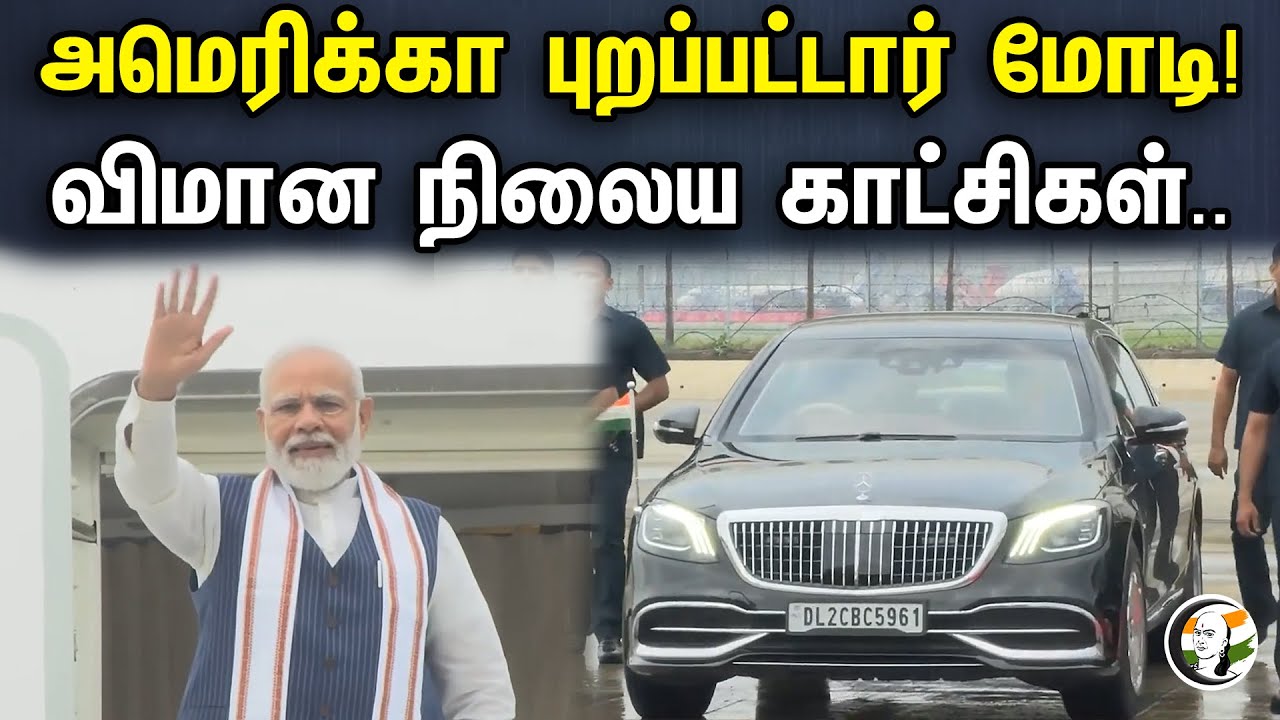 அமெரிக்கா புறப்பட்டார் பிரதமர் மோடி.. | விமான நிலைய காட்சிகள் | PM Modi Leaves For US |Modi US Visit