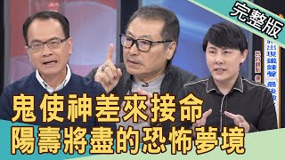 【新聞挖挖哇】鬼使神差來接命陽壽將盡的恐怖徵兆20210319來賓廖美然、林正義、陳啟鵬、狄志為、陳柏臣