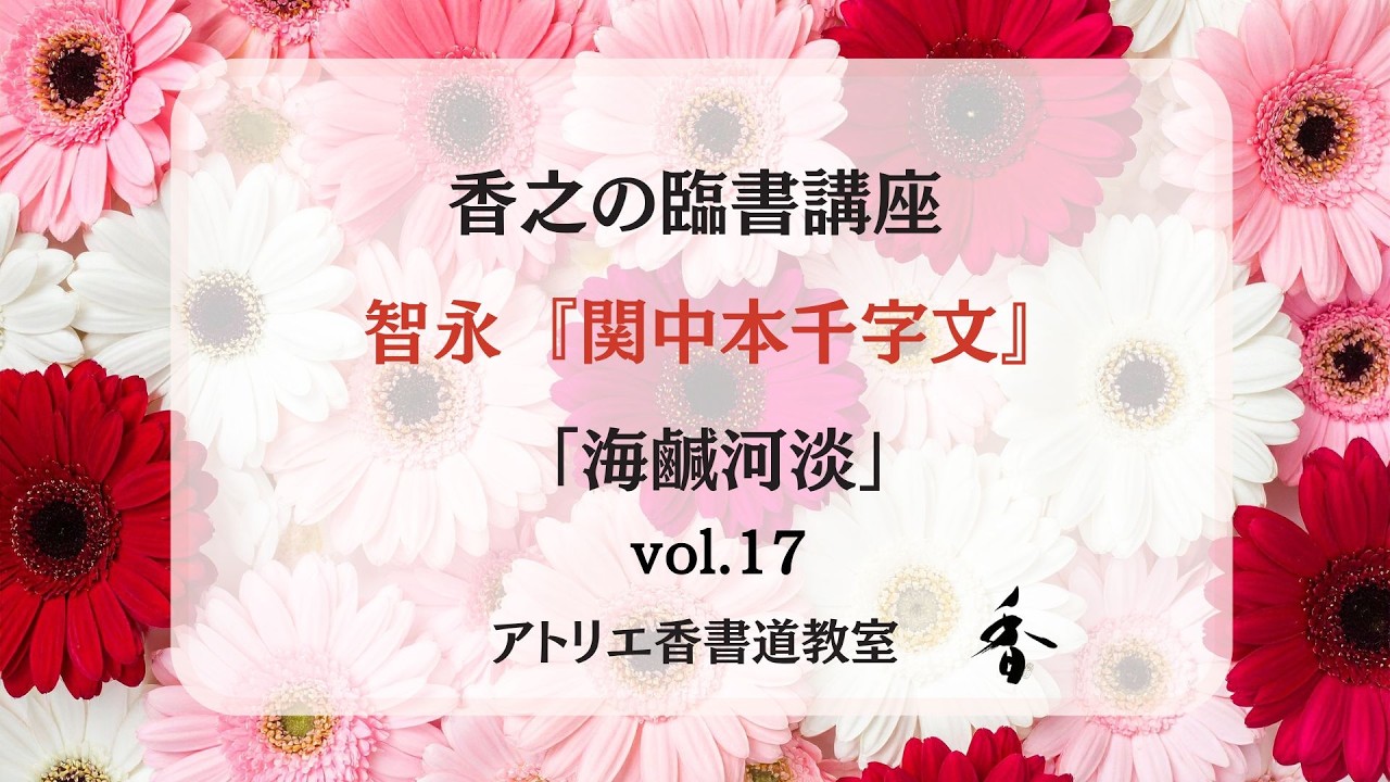 香之の臨書講座 智永『関中本千字文』vol 17 - YouTube