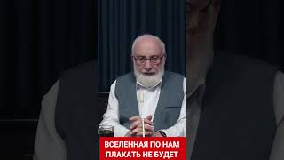 Вселенная по нам плакать не будет