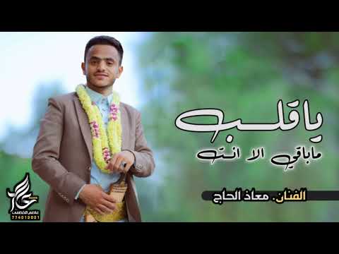 ياقلب ماباقي الا نت جالس على نيتك طيب جديدالفنان معاذ الحاج778901708