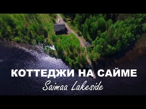 Коттеджи на озере