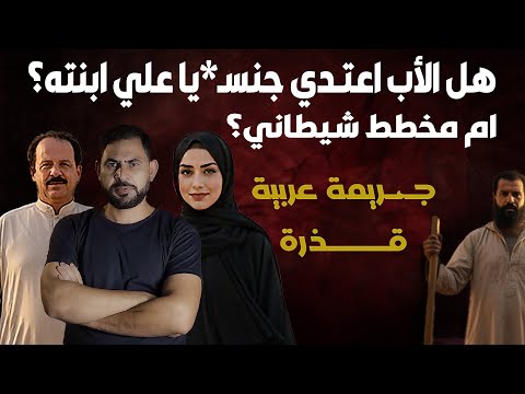 تخطيط أبالسة مش بشر I جـ ـريمة عربية مجنونة وغريبة