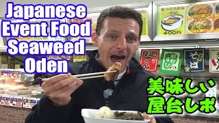 おでんに初挑戦 日本の美味しい屋台料理 Japanese Event Food  Seaweed Oden