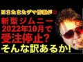 新型ジムニーが10月で受注停止はデマです!