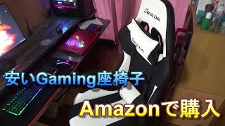 ゲーミング座椅子Amazonで購入