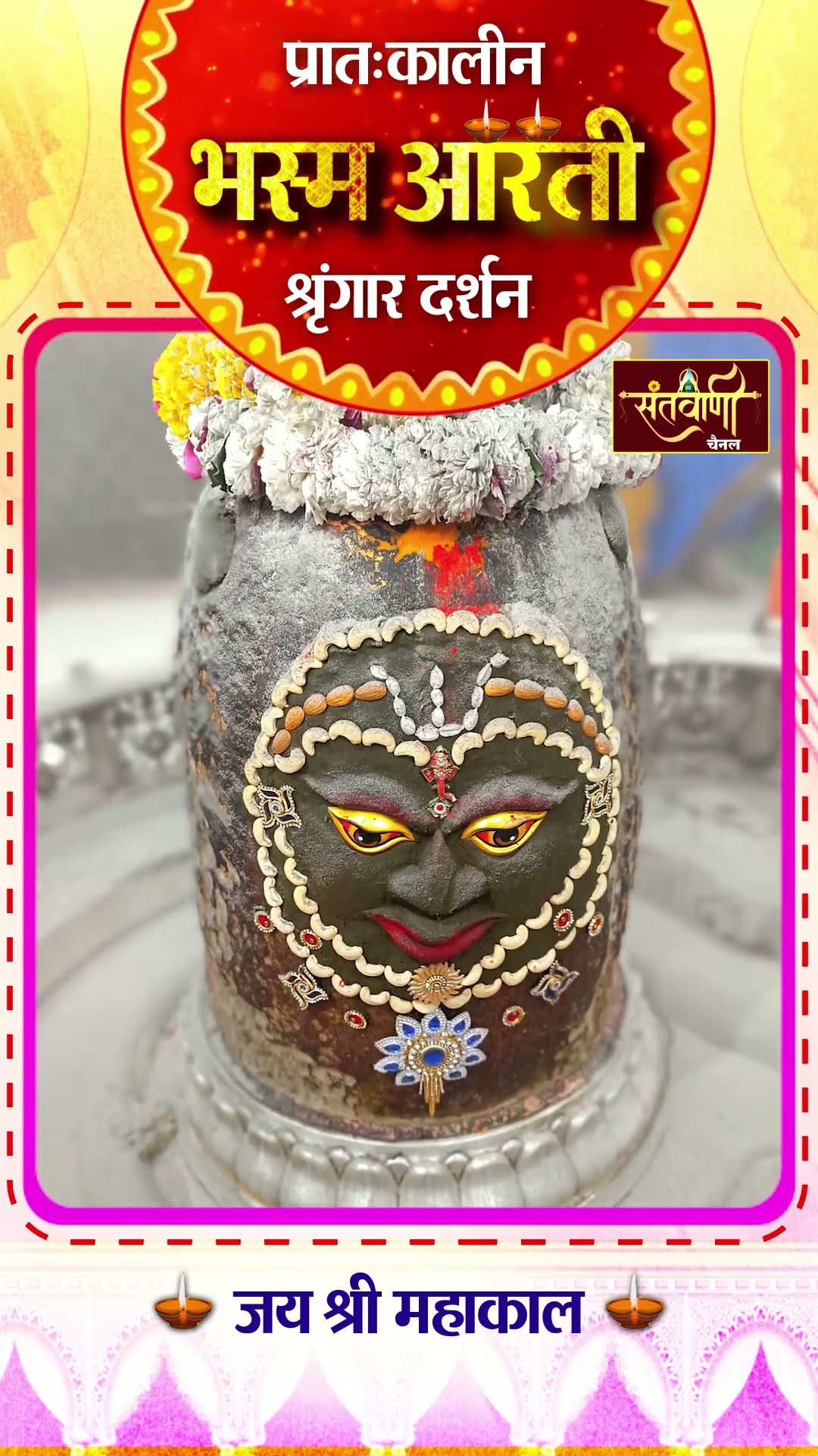 महाकालेश्वर मंदिर की प्रातः कालीन भस्म आरती || श्रृंगार दर्शन || #mahakaldarshanlive