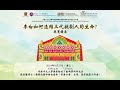 展覽講座:李白如何連結三代戲劇人的生命?