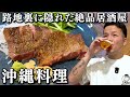【酒飲み】路地裏の沖縄呑み屋 魚から肉から美味ぇ…酒が進む