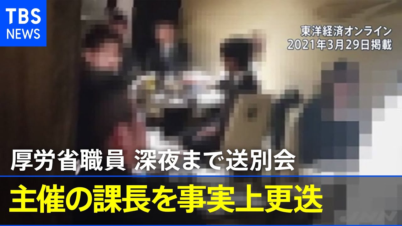 厚労省職員２３人深夜まで送別会 主催の課長事実上更迭 News23 Youtube