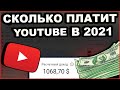 Сколько Платит YouTube за 1000 Просмотров? Реальная Статистика Канала