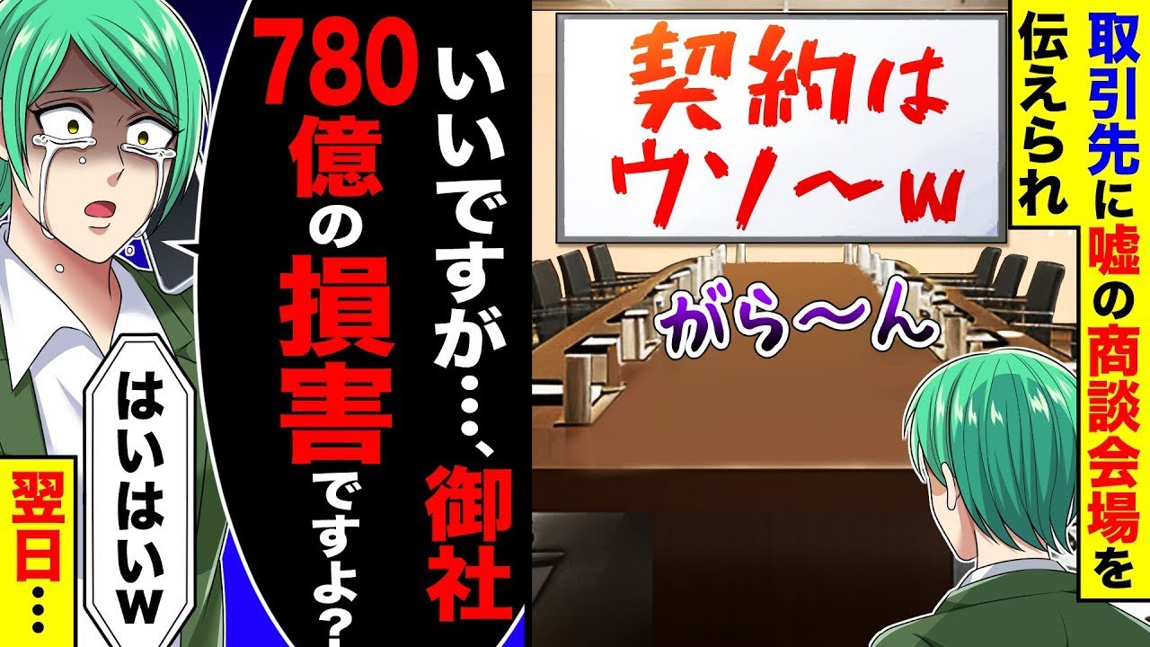 取引先に嘘の商談会場を伝えられ、ホワイトボードに「契約は嘘で〜すw」→私「御社780億の損害ですよ」