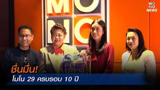 ชื่นมื่น! โมโน 29 ครบรอบ 10 ปี | MONO เจาะข่าวเด็ด | 29 เม.ย. 67