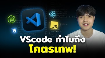 ทำไม VScode ถึงครองใจโปรแกรมเมอร์ทั่วโลก 😎💯