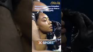 Неймовірно Мила Елізабет Аноруе Готується До Бою В Жіночому Ufc