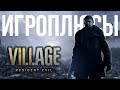 ПЛЮСЫ и ДОСТОИНСТВА Resident Evil 8 Village [Игроплюсы]