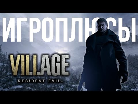 Видео: ПЛЮСЫ и ДОСТОИНСТВА Resident Evil 8 Village [Игроплюсы]