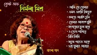 নির্মলা মিশ্র কণ্ঠে বাংলা গান । Best of Nirmala Mishra। Bengali song