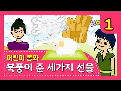 북풍이 준 세가지 선물(1) | 요미몬 | 세계명작동화 | 인기동화