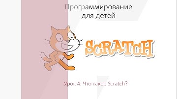 Программирование для детей. Урок 4. Что такое Scratch?