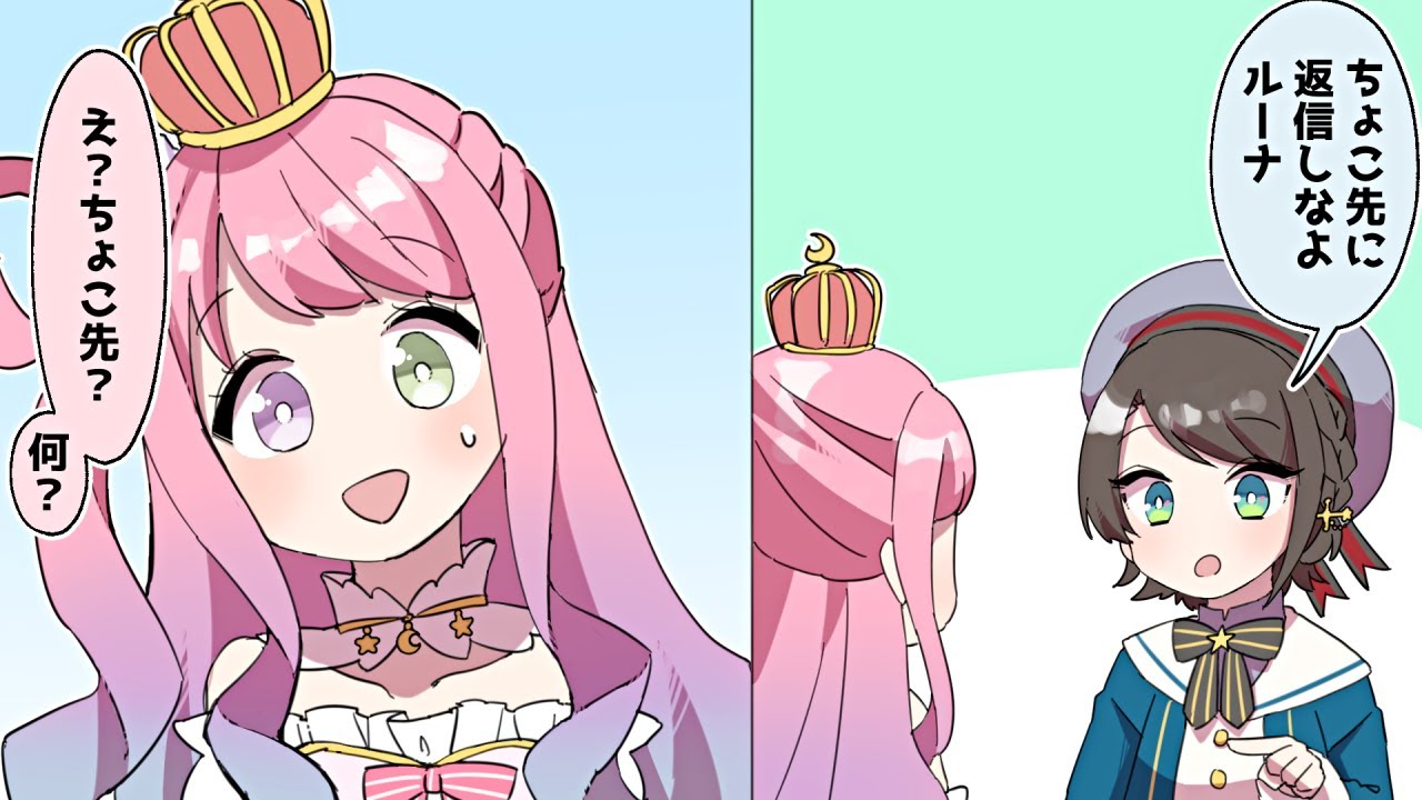 【切り抜き漫画】深夜に荒ぶりながらスバルにLINEを送りつけるもちょこ先生を無視してしまうルーナ【手描き/ホロライブ/大空スバル/癒月ちょこ/姫森ルーナ】