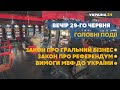 Скандал у "Слузі народу" та діяльність уряду Шмигаля – // СЬОГОДНІ ВВЕЧЕРІ – 29 червня