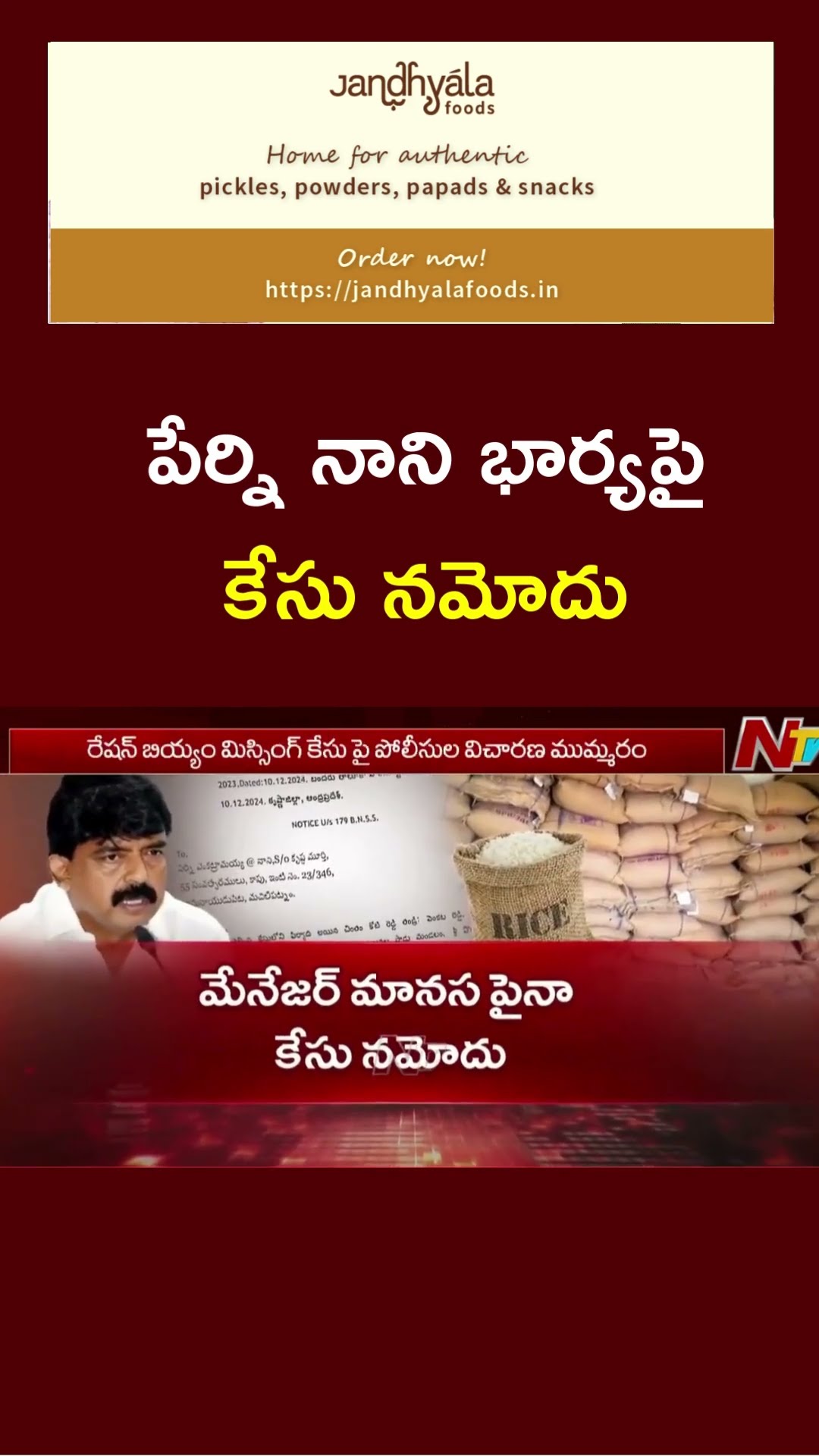 PDS Rice Smuggling : Case Filed Against Perni Nani's Wife Jayasudha | Ntv