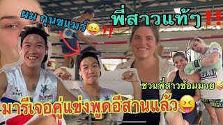 มารีมีคู่แข่งพูดอีสานแล้ว555 วันนี้มีพี่สาวมาเที่ยวหา จับพี่สาวซ้อมมวยเลย555 #ฝรั่งพูดอีสาน #มารี