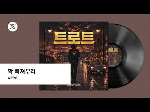 [Official Audio] Legend Choi - Fall Deeply In Love