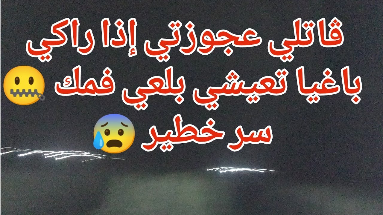 ڨالتلي عجوزتي لاراكي باغيا تعيشي بلعي فمك 😱سر خطيييير 😔