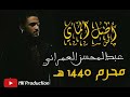 أصل الماي عبدالمحسن العمراني محرم 1440 هـ