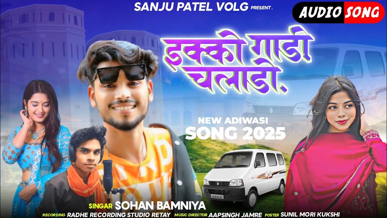 😭 इक्को गाड़ी चलाडो 😎 Singer Sohan Bamaniya ‼️ आदिवासी बेवफाई सॉन्ग 2025 Rakesh dudway aadivasi song