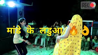 तेरे मांडे के लडुआ | tere made ke ladua | singer Lokesh Kumar Kapil Sonu meenawati dance 2023