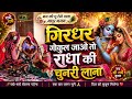 🌸 गिरधर गोकुल जाओ तो राधा की चुनरी लाना | राधा कृष्ण भजन | मन को छू लेने वाला मधुर भजन 🙏💖