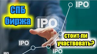 IPO СПБ биржи. Стоит ли участвовать?