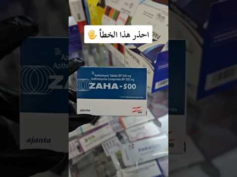 معلومة مهمة عن دواء ازثرومايسين
