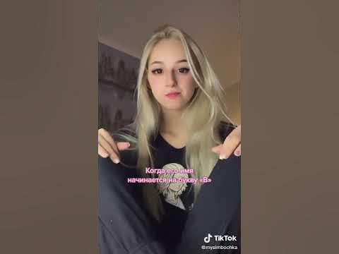 Симбочка #тикток - YouTube