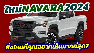 ลุ้นโฉมใหม่! ก่อนเปิดตัว All-New Nissan Navara 2024 คุณอยากเห็นอะไรในกระบะยุค Hybrid ?