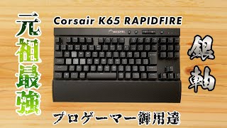 【Corsair K65 RAPIDFIRE】プロゲーマー御用達の元祖最強テンキーレスゲーミングキーボード!!２つのポイントに注目してレビュー!!