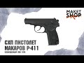 Охолощенный СХП пистолет Макарова ПМ Р-411. Обзор, отзывы, тест стрельбы. Кованный или литой затвор?