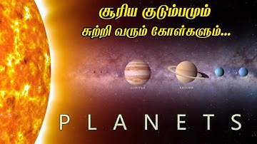சூரிய குடும்பத்தை பற்றி தெரியாத உண்மைகள் | Tour Of Our Solar System in Tamil | @MrX_76 